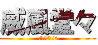 威風堂々 (偶而就咬下一口)