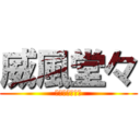 威風堂々 (偶而就咬下一口)