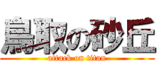 鳥取の砂丘 (attack on titan)