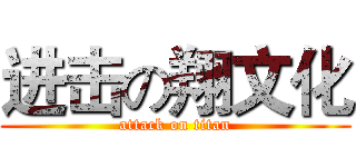 进击の翔文化 (attack on titan)