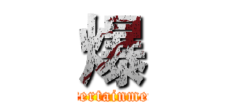 爆 (entertainment)
