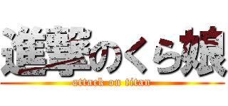 進撃のくら娘 (attack on titan)