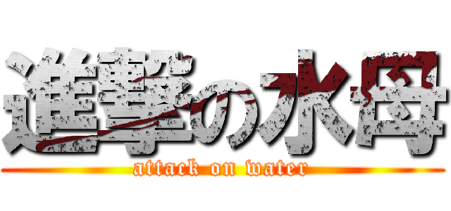 進撃の水母 (attack on water)