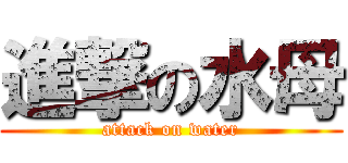 進撃の水母 (attack on water)
