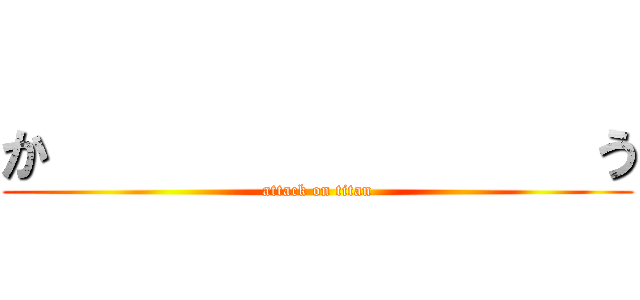 か                 う (attack on titan)