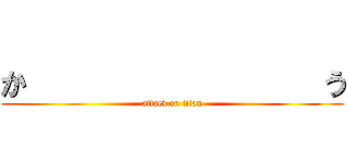 か                 う (attack on titan)