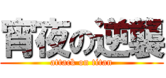 宵夜の逆襲 (attack on titan)