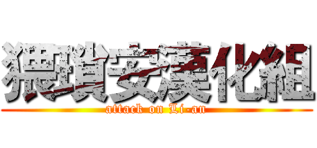 猥瑣安漢化組 (attack on Li-an)