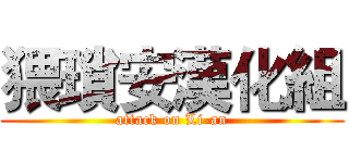 猥瑣安漢化組 (attack on Li-an)