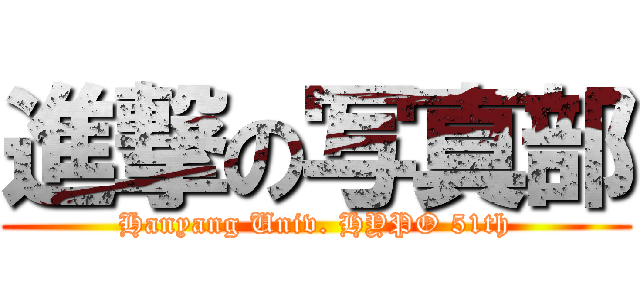 進撃の写真部 (Hanyang Univ. HYPO 51th)