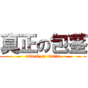 真正の包茎 (attack on tintin)