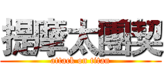 提摩太團契 (attack on titan)