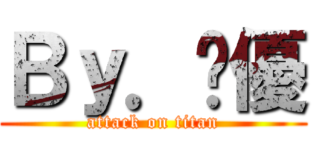 Ｂｙ．朵優 (attack on titan)