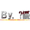 Ｂｙ．朵優 (attack on titan)