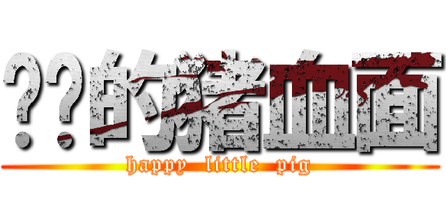 欢乐的猪血面 (happy  little  pig)
