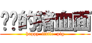 欢乐的猪血面 (happy  little  pig)
