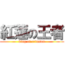 紅蓮の王者 (king of crimson)