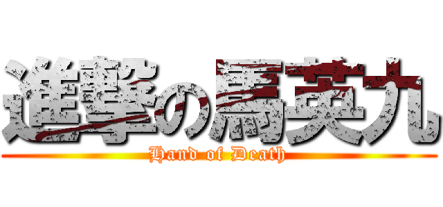 進撃の馬英九 (Hand of Death)