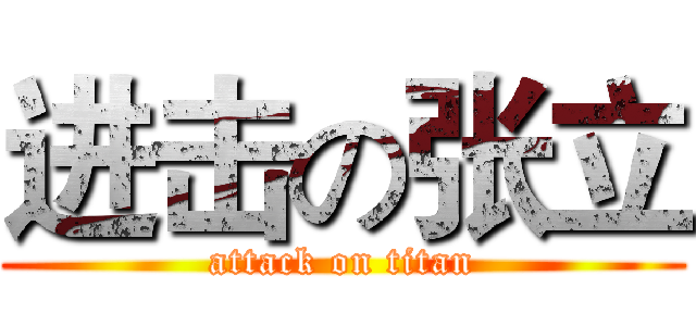 进击の张立 (attack on titan)