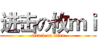 进击の攸ｍｉ (attack on titan)