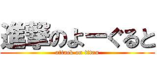 進撃のよーぐると (attack on titan)