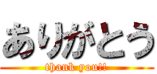ありがとう (thank you!!)