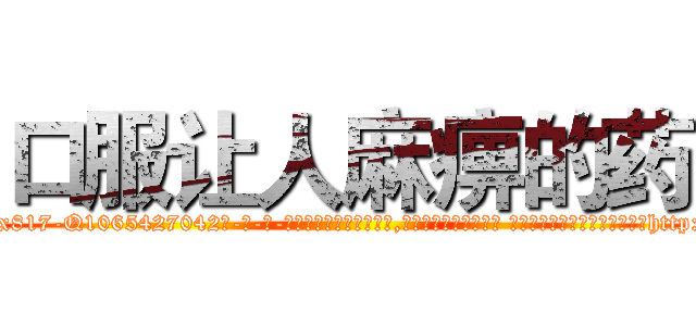 口服让人麻痹的药 (口服让人麻痹的药【电-话151x68344x817-Q1065427042元-吉-药-业】我们做的是长期生意,靠的是老客户长期支持 口服让人麻痹的药在发表了一篇http://sngk.net/PazYma

参考消息网我们做的是长期生意,靠的是老客户长期支持也许我们早该意识到，就连鲍勃·霍斯金斯（金球奖戏剧类电影男主角 
)