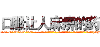 口服让人麻痹的药 (口服让人麻痹的药【电-话151x68344x817-Q1065427042元-吉-药-业】我们做的是长期生意,靠的是老客户长期支持 口服让人麻痹的药在发表了一篇http://sngk.net/PazYma

参考消息网我们做的是长期生意,靠的是老客户长期支持也许我们早该意识到，就连鲍勃·霍斯金斯（金球奖戏剧类电影男主角 
)