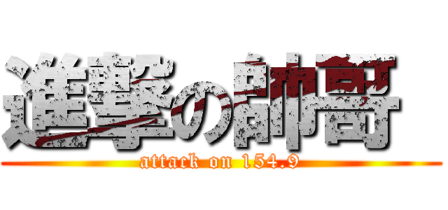 進撃の帥哥  (attack on 154.9)