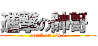 進撃の帥哥  (attack on 154.9)