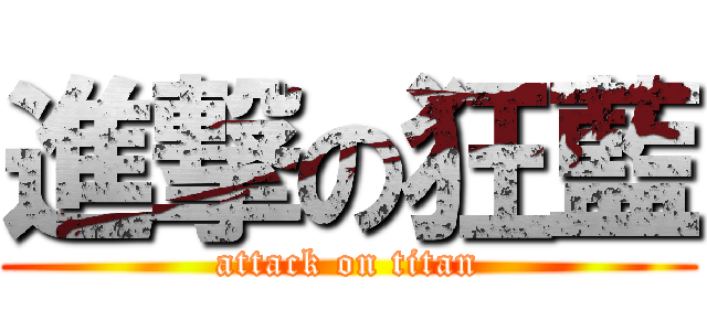 進撃の狂藍 (attack on titan)