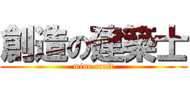 創造の建築士 (mine craft)