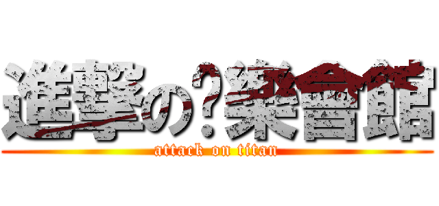 進撃の娛樂會館 (attack on titan)