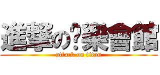 進撃の娛樂會館 (attack on titan)