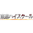 東進ハイスクール (いーすとはいすくーる)