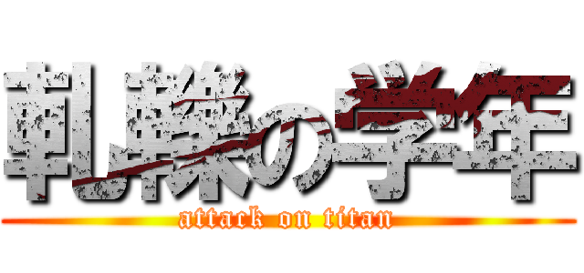 軋轢の学年 (attack on titan)