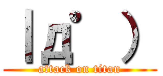 ｜д゜） (attack on titan)
