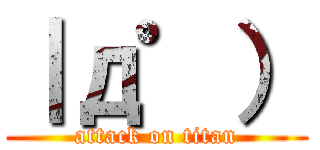 ｜д゜） (attack on titan)