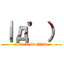 ｜д゜） (attack on titan)