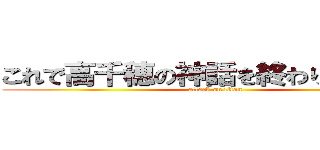 これで高千穂の神話を終わりにします。 (attack on titan)