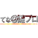 てな＠謎プロ (attack on titan)