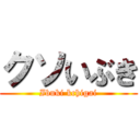 クソいぶき (Ibuki kchigai)