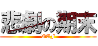 悲劇の期末 (WTF)