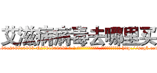 艾滋病病毒去哪里买 (艾滋病病毒去哪里买【电-186x2687x6963-Q278180069元-吉-药-业】我们做的是长期生意,靠的是老客户长期支持 http://sngk.net/fPG6FA
)
