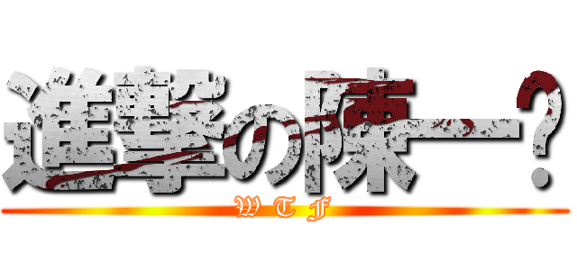 進撃の陳一婷 (W T F)