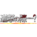 進撃の陳一婷 (W T F)