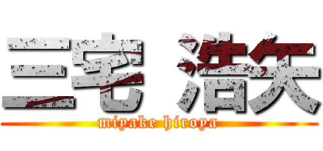 三宅 浩矢 (miyake hiroya)