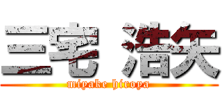 三宅 浩矢 (miyake hiroya)