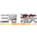 三宅 浩矢 (miyake hiroya)