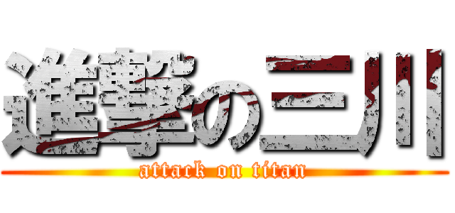 進撃の三川 (attack on titan)